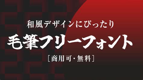 毛筆 文字|筆文字書体・毛筆の日本語フリーフォント｜いいフォ 